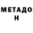 Метадон кристалл Fedor Smolentsev