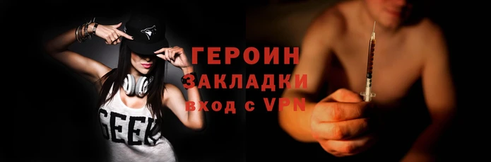 героин Сафоново